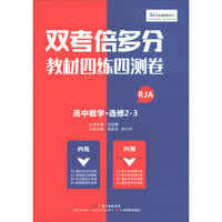 高中数学（选修2-3 RJA）/双考倍多分教材四练四测卷