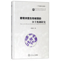 葡萄球菌生物被膜的分子机制研究/学术前沿研究文库