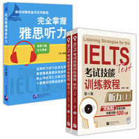 黑眼睛雅思听力上下+完全掌握雅思听力（最新版 套装书共3册）（京东特别套装）