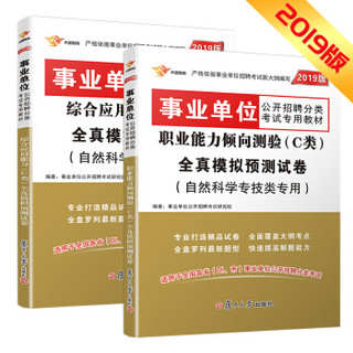 事业单位考试用书2019 C类 自然科学专技类 职业能力倾向测验+综合应用能力 全真模拟试卷（京东套装共2册）