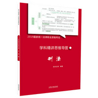 司法考试2019 2019国家统一法律职业资格考试学科精讲思维导图：刑法