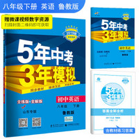 五三 初中英语 山东专版（五四制）八年级下册 鲁教版 2019版初中同步 5年中考3年模拟 曲一