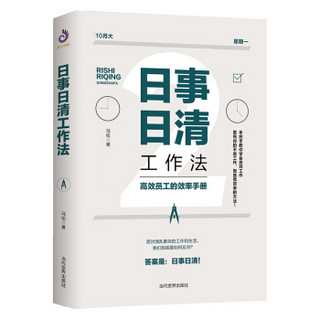 日事日清工作法：高效员工的效率手册