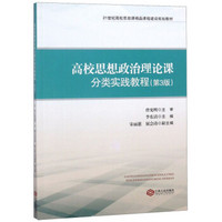 高校思想政治理论课分类实践教程（第3版）/21世纪高校思政课精品课程建设规划教材