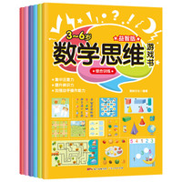 数学思维游戏书(益智版 套装全6册)