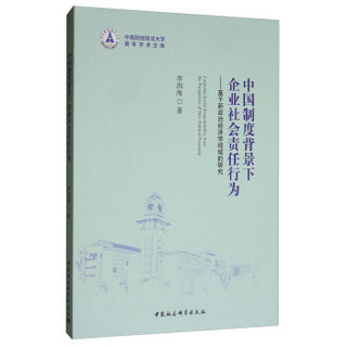 中国制度背景下企业社会责任行为：基于新政治经济学视域的研究/中南财经政法大学青年学术文库