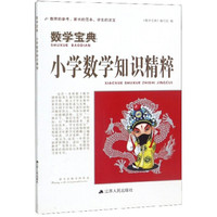 小学数学知识精粹/数学宝典