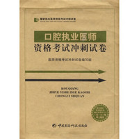 国家执业医师资格考试冲刺试卷：口腔执业医师资格考试冲刺试卷（附20元免费学习卡1张）