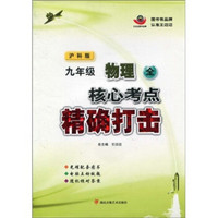 核心考点精确打击：9年级物理（全）（沪科版）