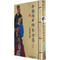 书香经典：中国传世楷书全集（上下册）