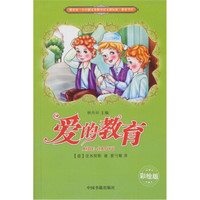 语文新标准必读丛书：爱的教育