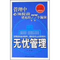 无忧管理：管理中必须提前堵死的77个漏洞