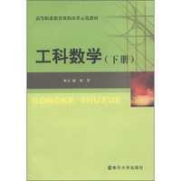 高等职业教育课程改革示范教材：工科数学（下册）