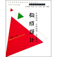 构成设计（当代高等职业院校艺术设计规划教材·视觉传达设计专业）