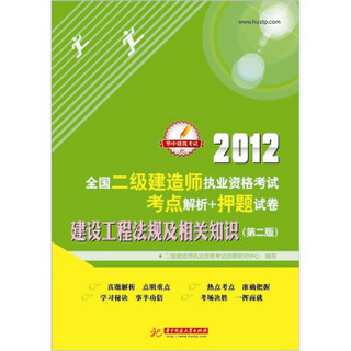 2012全国二级建造师执业资格考试考点解析+押题试卷：建设工程法规及相关知识（第2版）