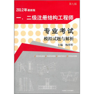 一、二级注册结构工程师专业考试模拟试题与解析（第9版）（2012年最新版）