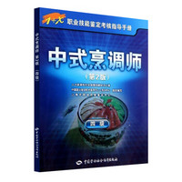 1+X职业技能鉴定考核指导手册：中式烹调师（4级）（第2版）