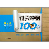 过关冲刺100分：数学（4年级上BS）