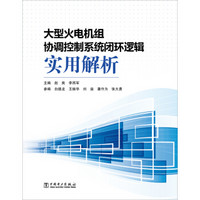 大型火电机组协调控制系统闭环逻辑实用解析