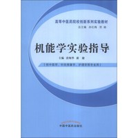 机能学实验指导/高等中医药院校创新系列实验教材