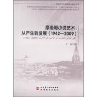 外国语言文化探索与研究书系·摩洛哥小说艺术：从产生到发展