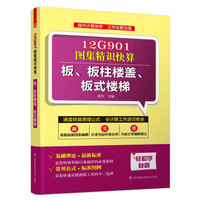 12G901图集精识快算：板、板柱楼盖、板式楼梯