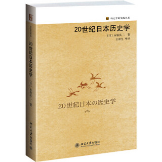 历史学的实践丛书：20世纪日本历史学