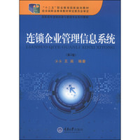 连锁企业管理信息系统（第2版）/“十二五”职业教育国家规划教材