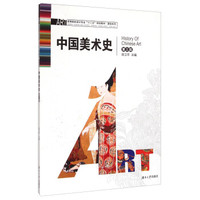 中国美术史（第三版）/高等院校设计专业“十二五”规划教材·基础系列