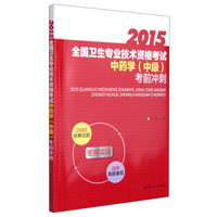 2015全国卫生专业技术资格考试:中药学(中级)考前冲刺