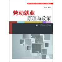 劳动就业原理与政策