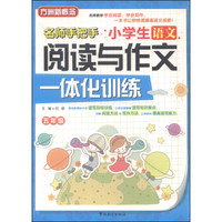小学生语文阅读与作文一体化训练（五年级）