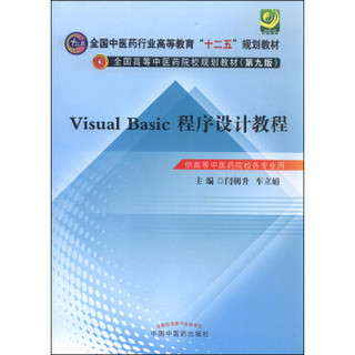 Visual Basic程序设计教程（供高等中医药院校各专业用）