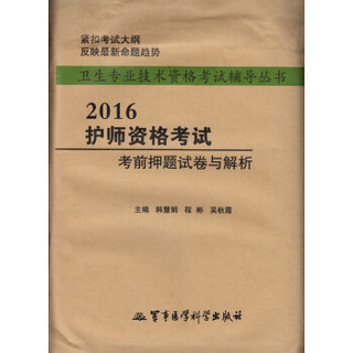 2016护师资格考试考前押题试卷与解析