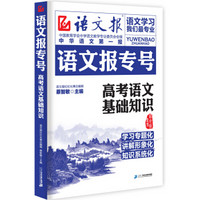 语文报专号:高考语文基础知识