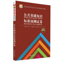 2016华图·企事业单位补充工作人员考试复习资料：公共基础知识标准预测试卷