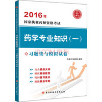 2016年国家执业药师资格考试 药学专业知识（一）习题集与模拟试卷