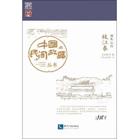 中国民间故事丛书 湖北宜昌 枝江卷