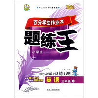 百分学生作业本题练王：英语（三年级下 PEP 第二代新课标全新版 新课时3练1测）