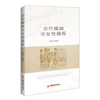 古代婚姻与女性婚服