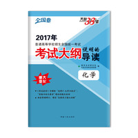 天利38套 2017考试大纲说明的导读：化学