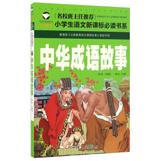 中华成语故事（注音彩图版）/名校班主任推荐小学生语文新课标必读书系