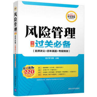 风险管理（初级）过关必备（名师讲义+历年真题+考前预测）/银行业专业人员职业资格考试辅导系列