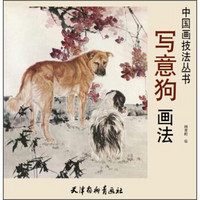写意狗画法-中国画技法丛书