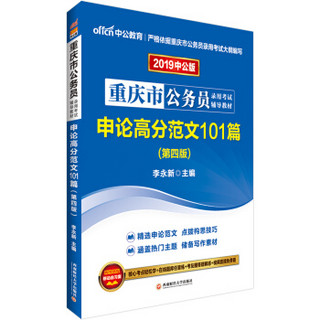 中公版·2019重庆市公务员录用考试辅导教材：申论高分范文101篇