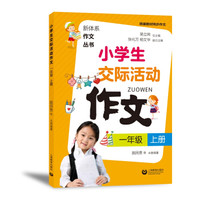 小学生交际活动作文(一年级上册)