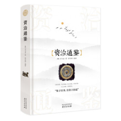 《资治通鉴》 