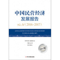 中国民营经济发展报告No.14(2016-2017)?