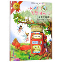 臭嘴变甜嘴/小飞仙美德图画书17