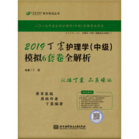 2019丁震护理学（中级）模拟6套卷全解析 可搭人卫教材